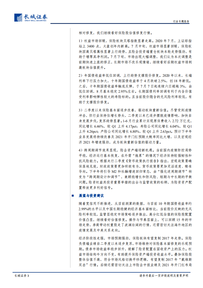 非银行金融行业保险板块复盘系列（下）：明镜察形，以古知今-20200820.pdf 第3页