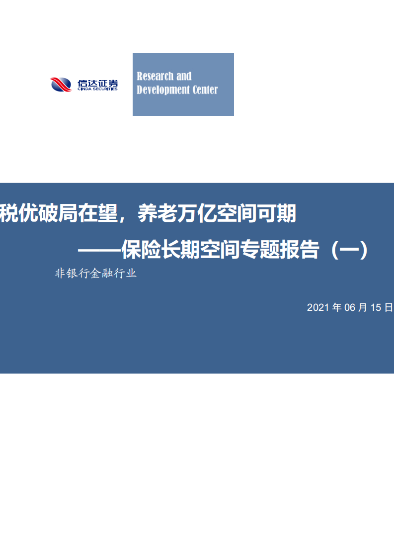 非银行金融行业保险长期空间专题报告（一）：税优破局在望，养老万亿空间可期-210615.pdf 第1页