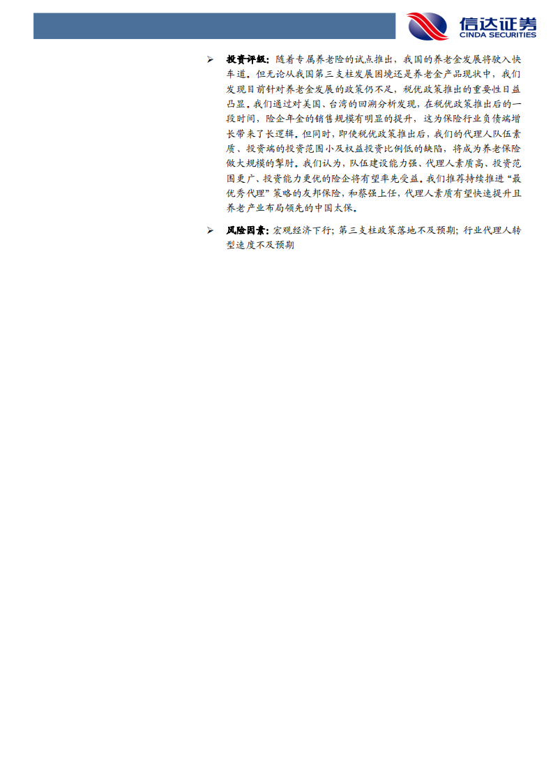 非银行金融行业保险长期空间专题报告（一）：税优破局在望，养老万亿空间可期-210615.pdf 第3页