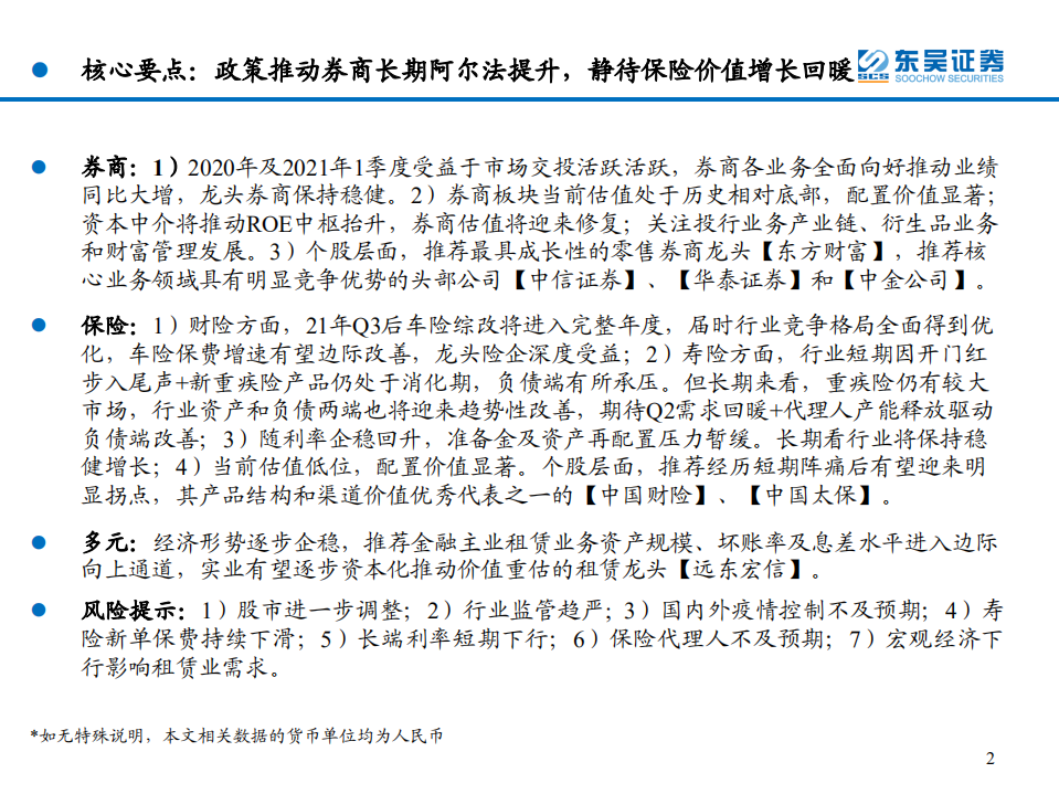 非银行业2021年中期策略：券商长期价值显著，保险静待春暖花开-210523.pdf 第2页