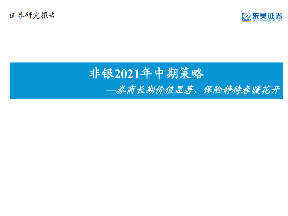 非银行业2021年中期策略：券商长期价值显著，保险静待春暖花开-210523.pdf 第1页
