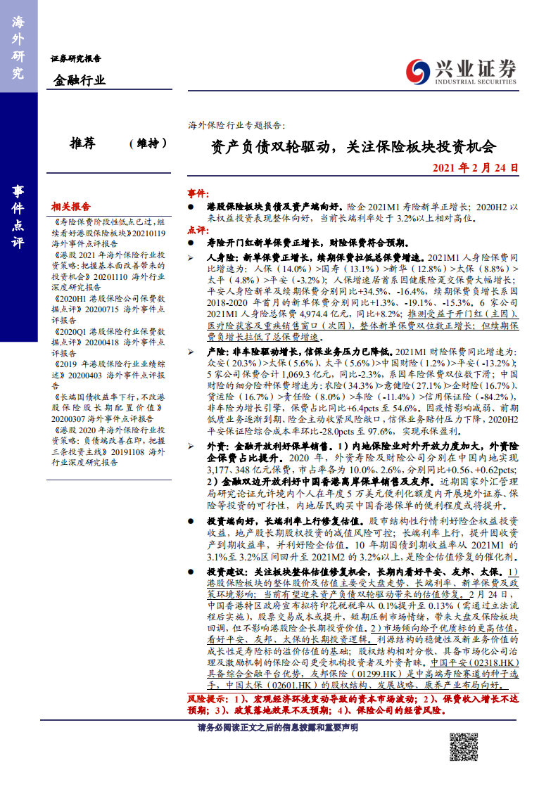 海外保险行业专题报告：资产负债双轮驱动，关注保险板块投资机会-210224.pdf 第1页