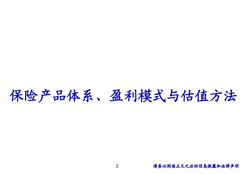非银行金融行业（保险、券商）研究方法-20200817.pdf 第2页