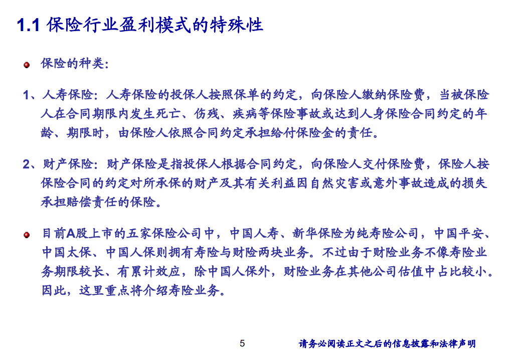 非银行金融行业（保险、券商）研究方法-20200817.pdf 第5页