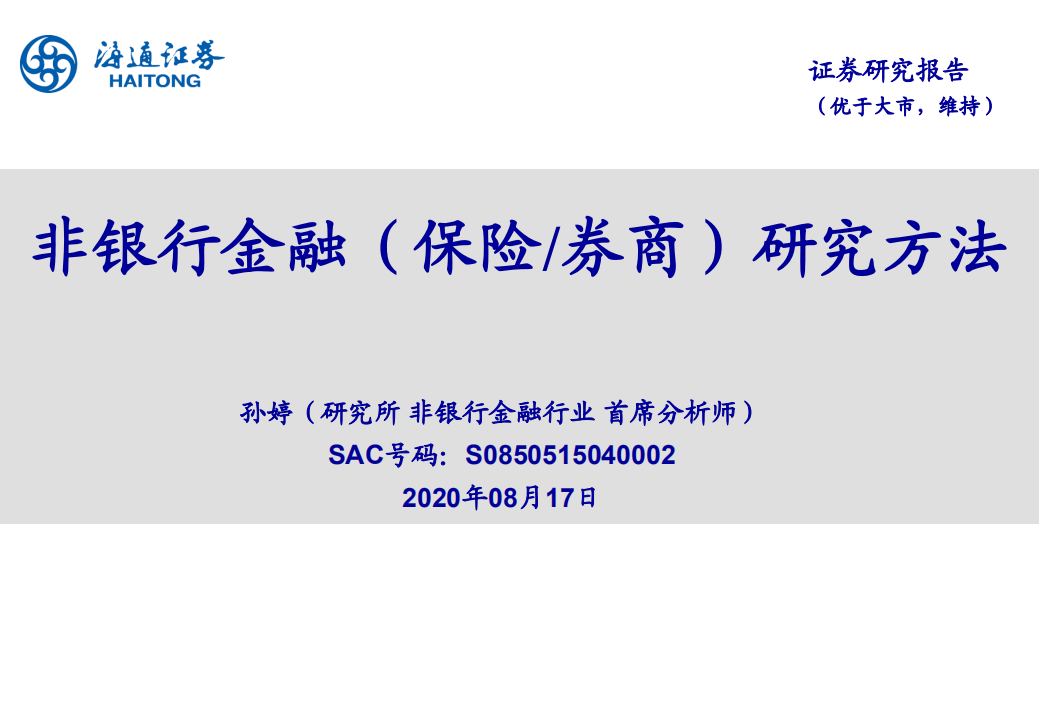 非银行金融行业（保险、券商）研究方法-20200817.pdf 第1页