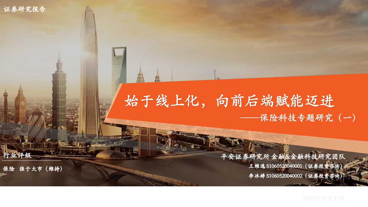 金融行业保险科技专题研究（一）：始于线上化，向前后端赋能迈进-20201115.pdf 第1页