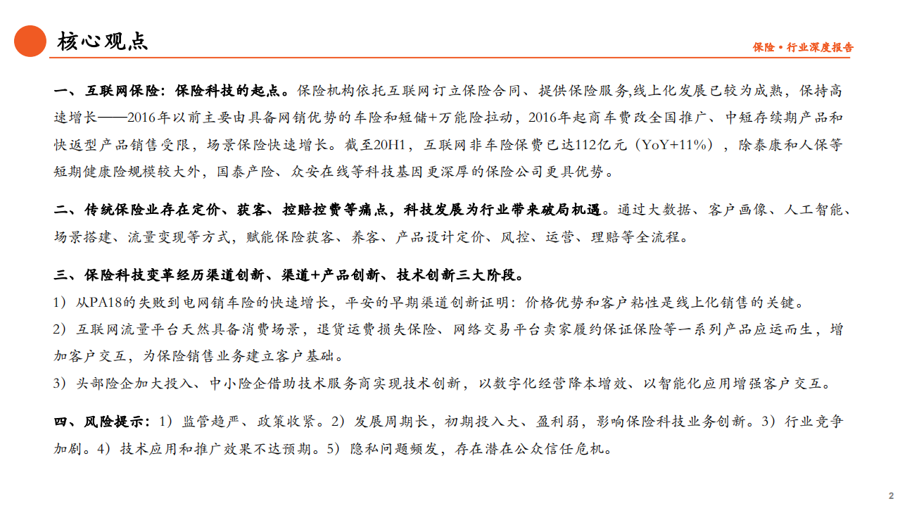 金融行业保险科技专题研究（一）：始于线上化，向前后端赋能迈进-20201115.pdf 第2页
