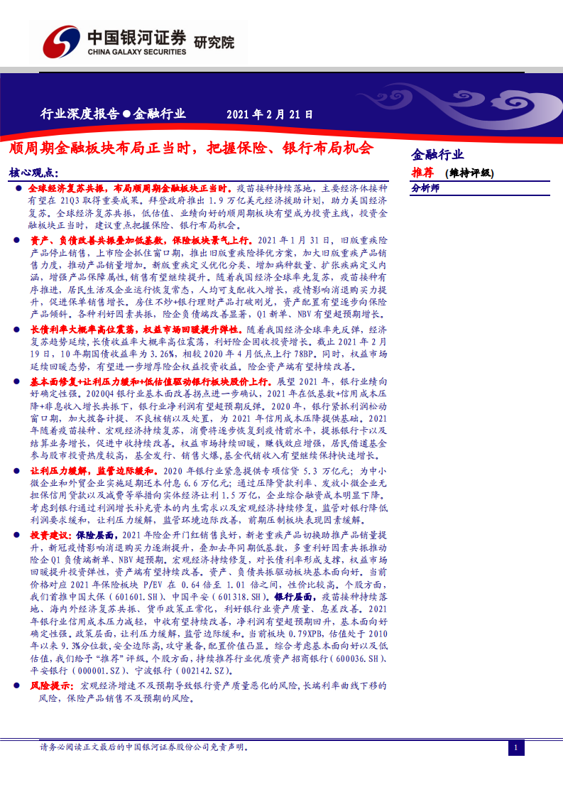金融行业深度报告：顺周期金融板块布局正当时，把握保险、银行布局机会-210221.pdf 第1页