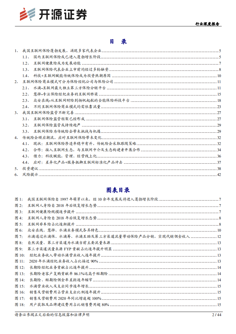 互联网保险行业深度报告：流量为矛，服务为盾，科技打造核心壁垒-210608.pdf 第2页