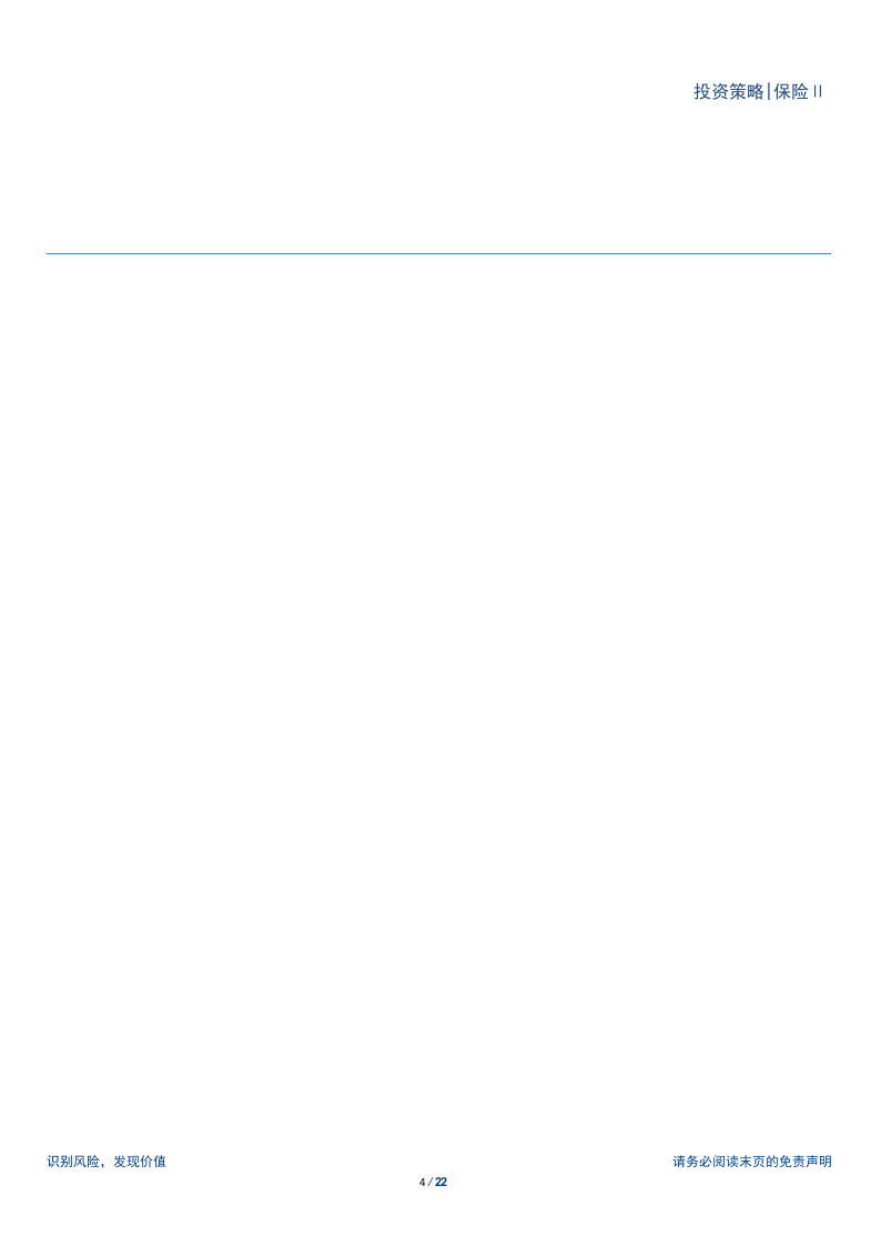 2018保险行业中期策略报告：小步慢跑求转型，质量增长谋长远.docx 第4页