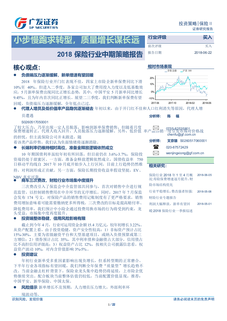 2018保险行业中期策略报告：小步慢跑求转型，质量增长谋长远.docx 第1页
