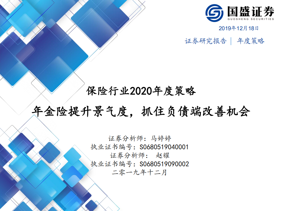 保险行业2020年度策略：年金险提升景气度，抓住负债端改善机会-191218.pdf 第1页
