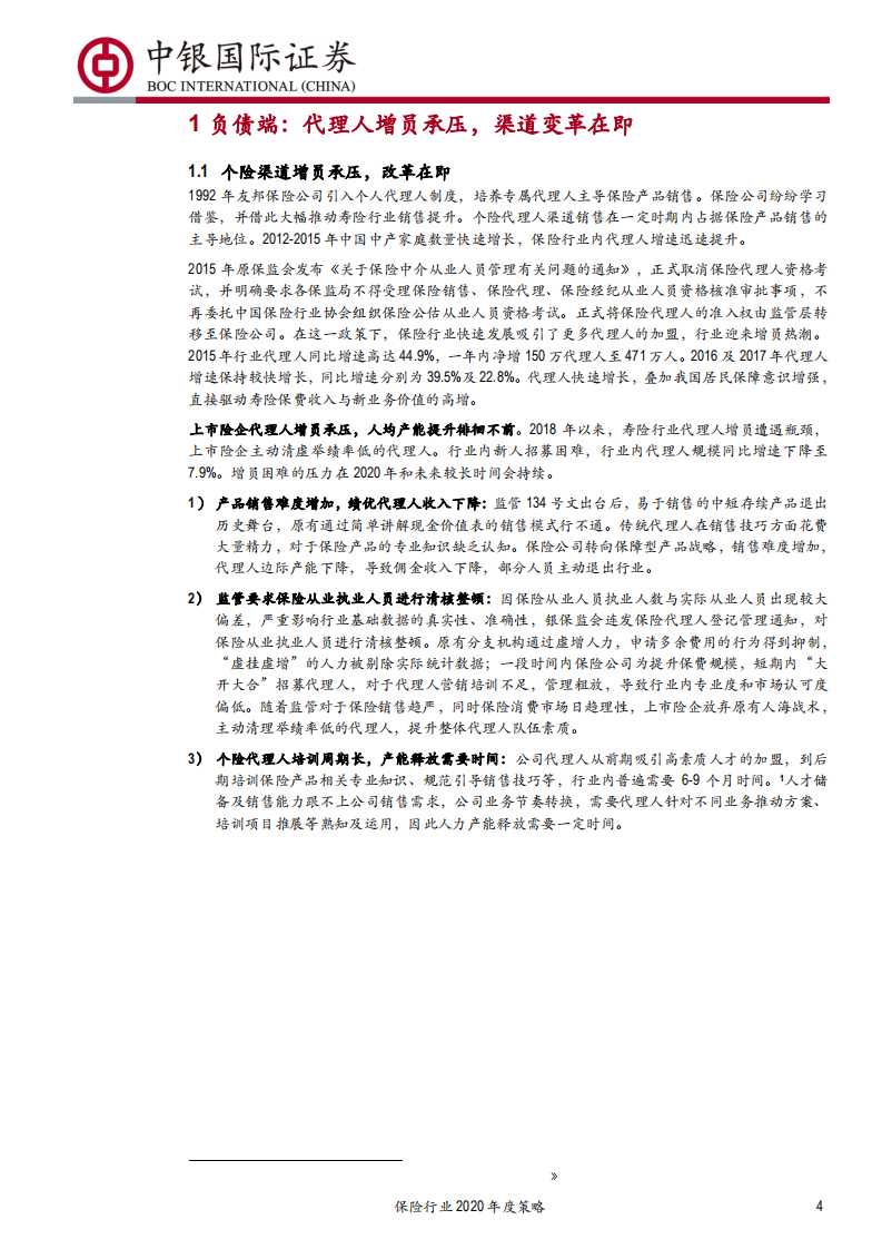 保险行业2020年度策略：强军之道，要在得人-191222.pdf 第4页
