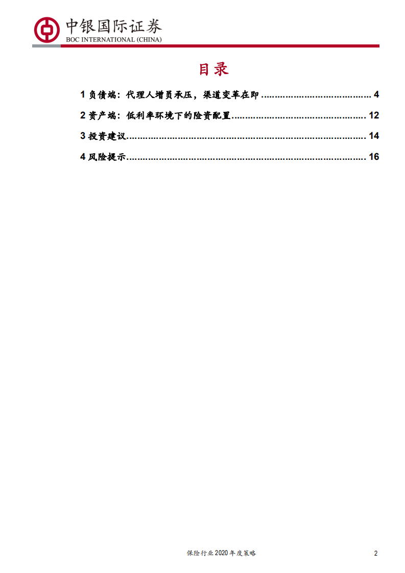 保险行业2020年度策略：强军之道，要在得人-191222.pdf 第2页