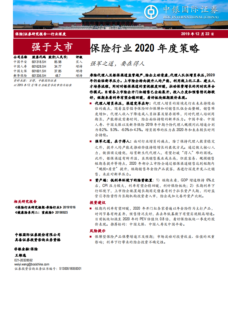 保险行业2020年度策略：强军之道，要在得人-191222.pdf 第1页