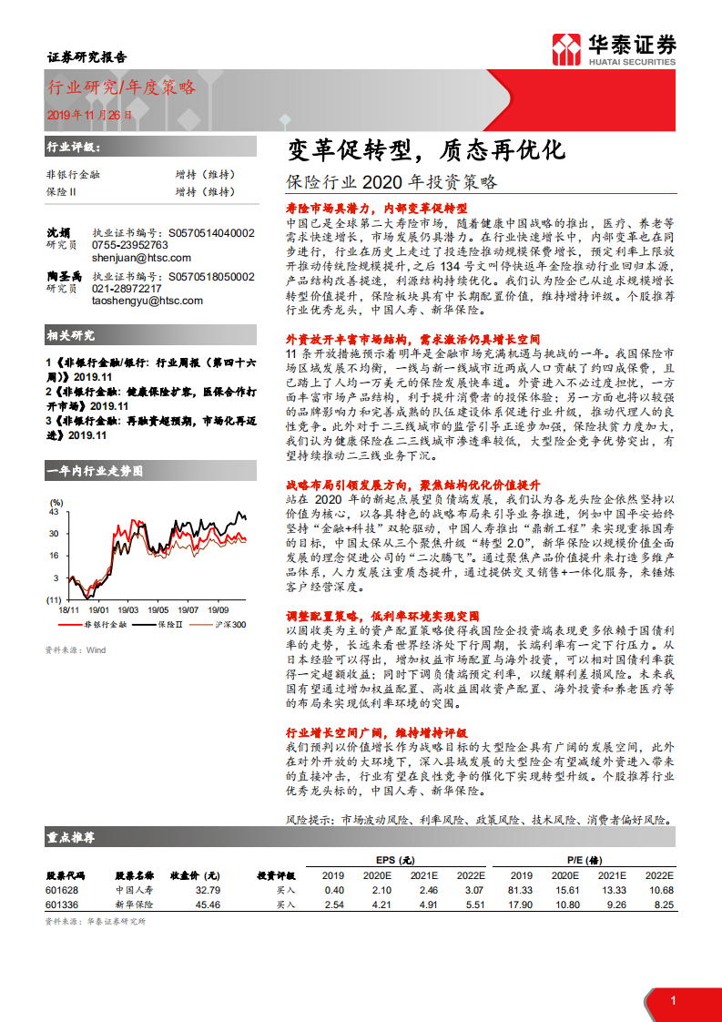 保险行业2020年投资策略：变革促转型，质态再优化-191126.pdf 第1页