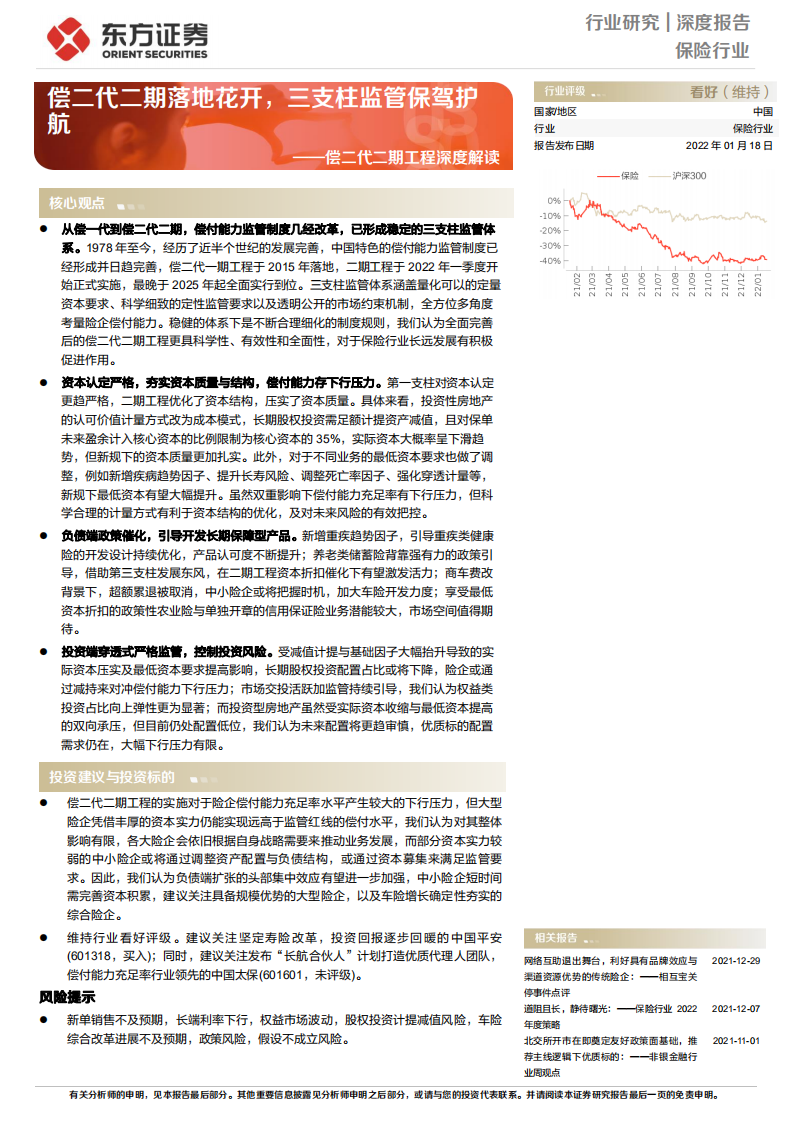 保险行业偿二代二期工程深度解读：偿二代二期落地花开，三支柱监管保驾护航-220118.pdf 第1页