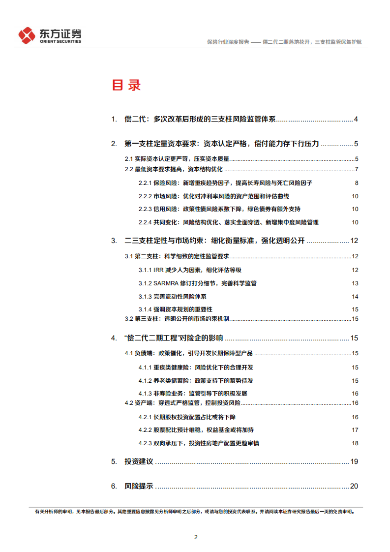 保险行业偿二代二期工程深度解读：偿二代二期落地花开，三支柱监管保驾护航-220118.pdf 第2页