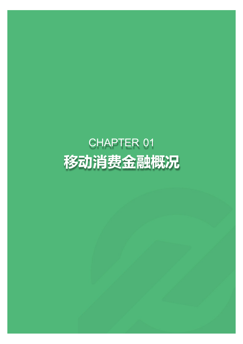 2018年5月移动消费金融行业观察.docx 第3页