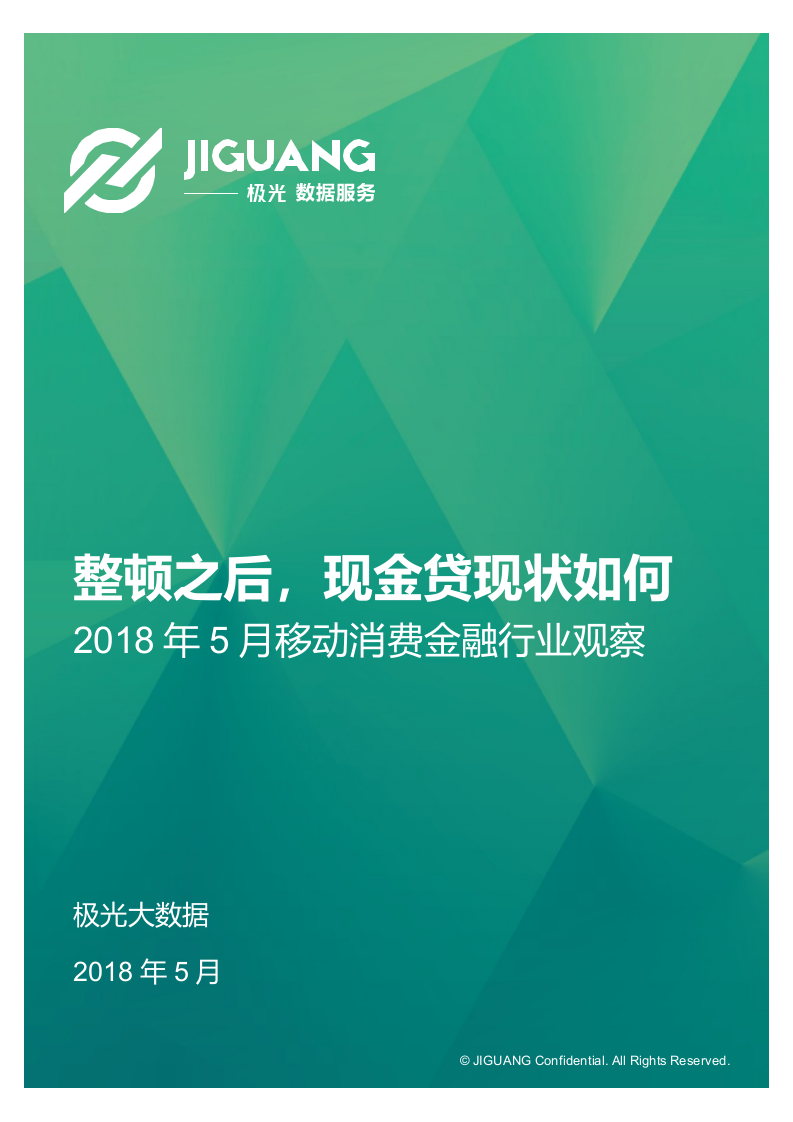 2018年5月移动消费金融行业观察.docx 第1页