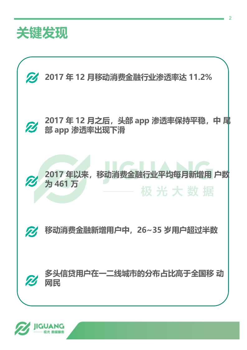 2018年5月移动消费金融行业观察.docx 第2页