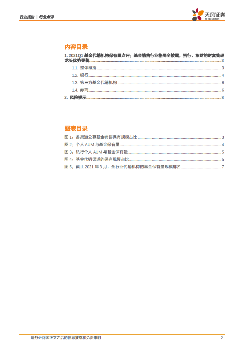 2021Q1基金代销机构保有量点评：基金销售行业格局全披露，招行、东财的财富管理龙头优势显著.pdf 第2页