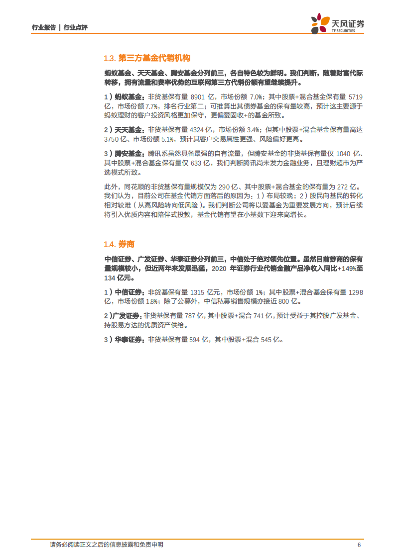 2021Q1基金代销机构保有量点评：基金销售行业格局全披露，招行、东财的财富管理龙头优势显著.pdf 第6页