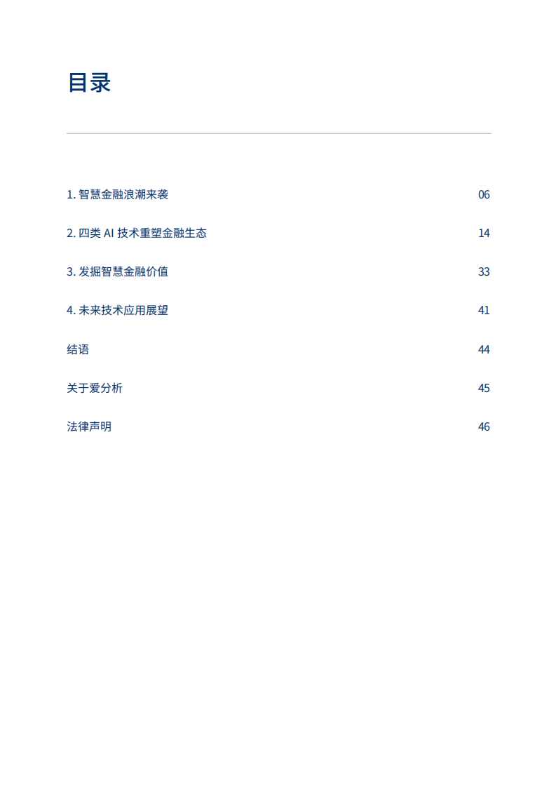 爱分析：中国智慧金融行业报告：AI如何为金融业创造价值，实践与展望.pdf 第5页