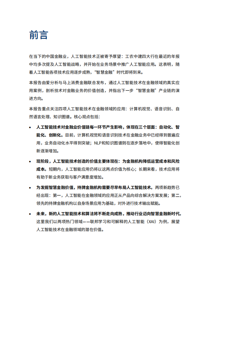 爱分析：中国智慧金融行业报告：AI如何为金融业创造价值，实践与展望.pdf 第4页