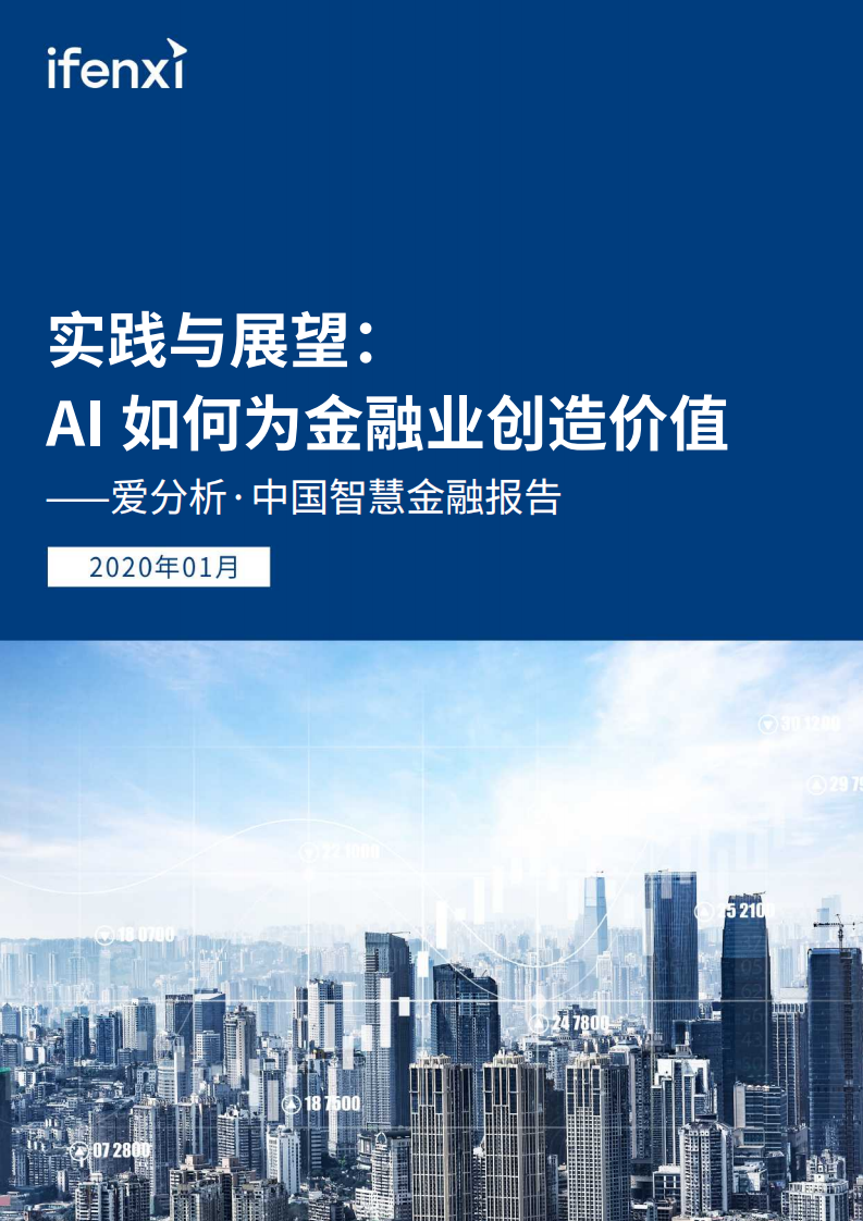 爱分析：中国智慧金融行业报告：AI如何为金融业创造价值，实践与展望.pdf 第1页