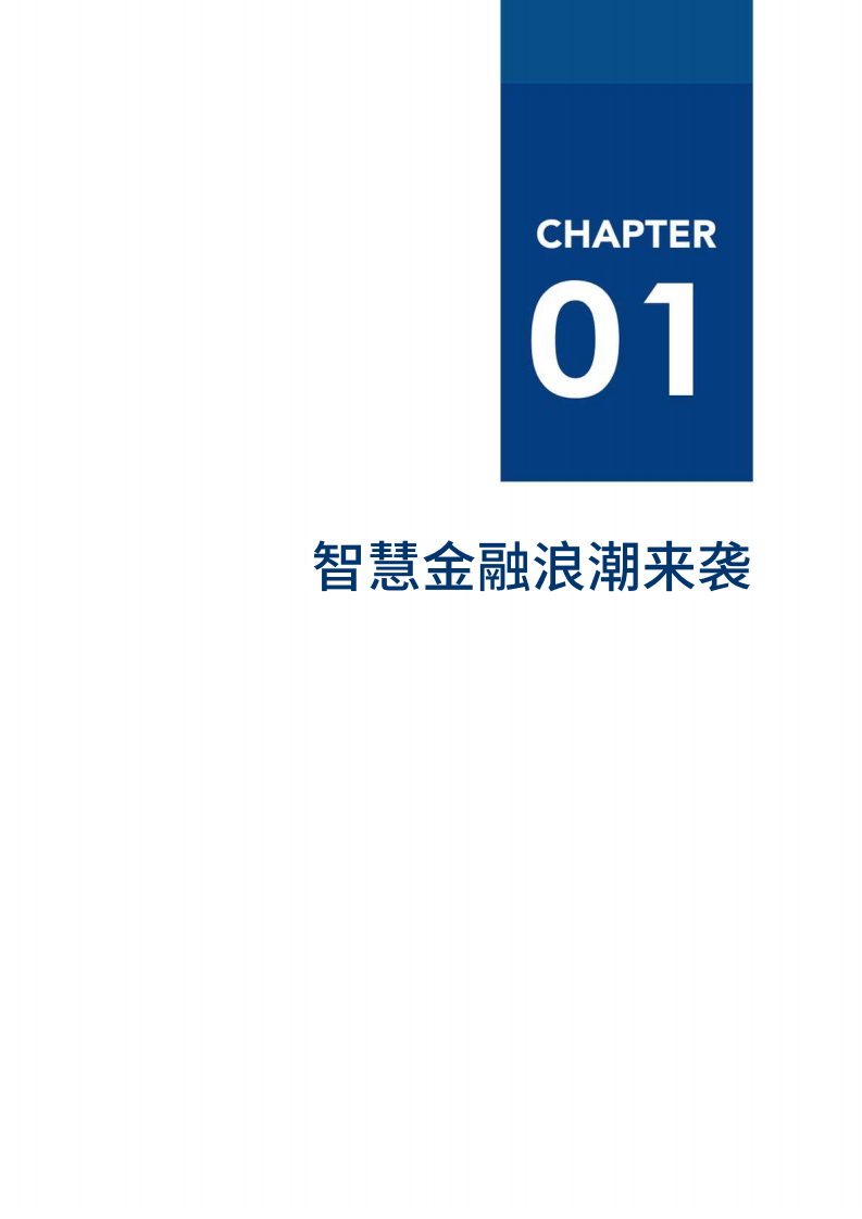 爱分析：中国智慧金融行业报告：AI如何为金融业创造价值，实践与展望.pdf 第6页
