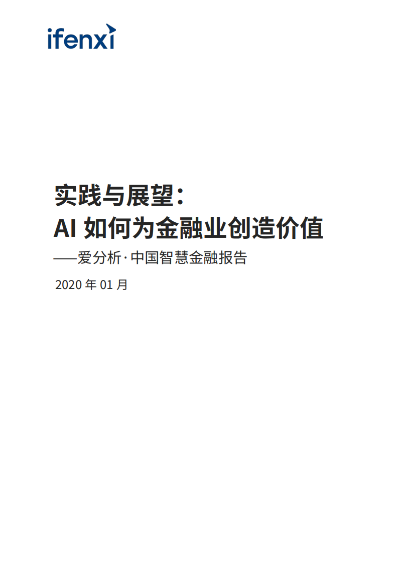 爱分析：中国智慧金融行业报告：AI如何为金融业创造价值，实践与展望.pdf 第2页