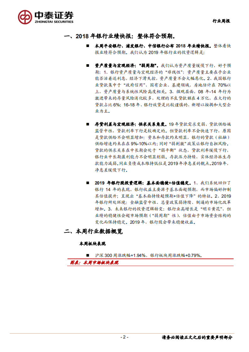 2018年银行业绩快报：整体符合预期.pdf 第2页