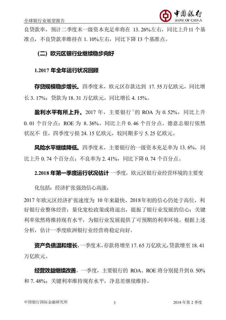 2018年Q2全球银行业展望报告.docx 第5页