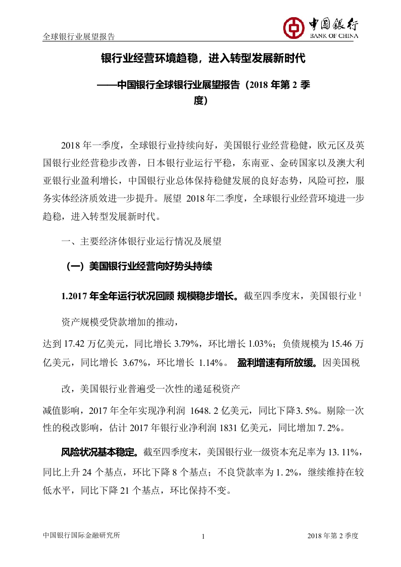 2018年Q2全球银行业展望报告.docx 第2页