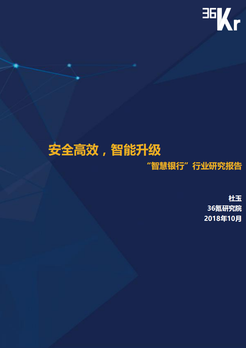 36Kr：&ldquo;智慧银行&rdquo;行业研究报告.pdf 第1页