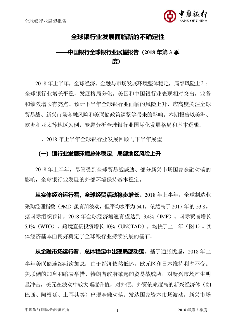 2018年Q3全球银行业展望报告.docx 第3页