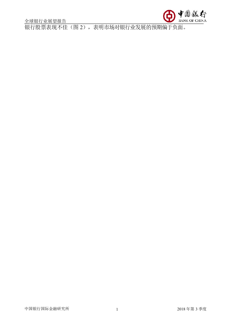 2018年Q3全球银行业展望报告.docx 第4页