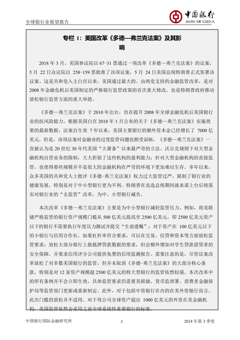 2018年Q3全球银行业展望报告.docx 第6页