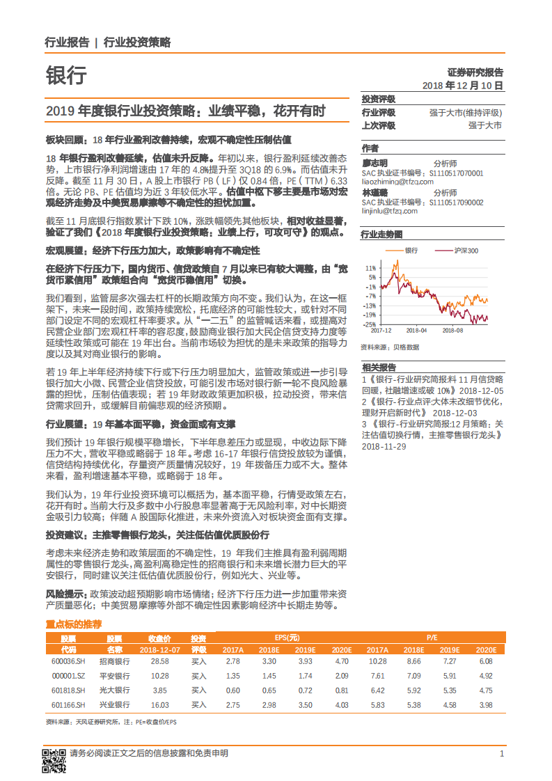 2019年度银行业投资策略：业绩平稳，花开有时-181210.pdf 第1页