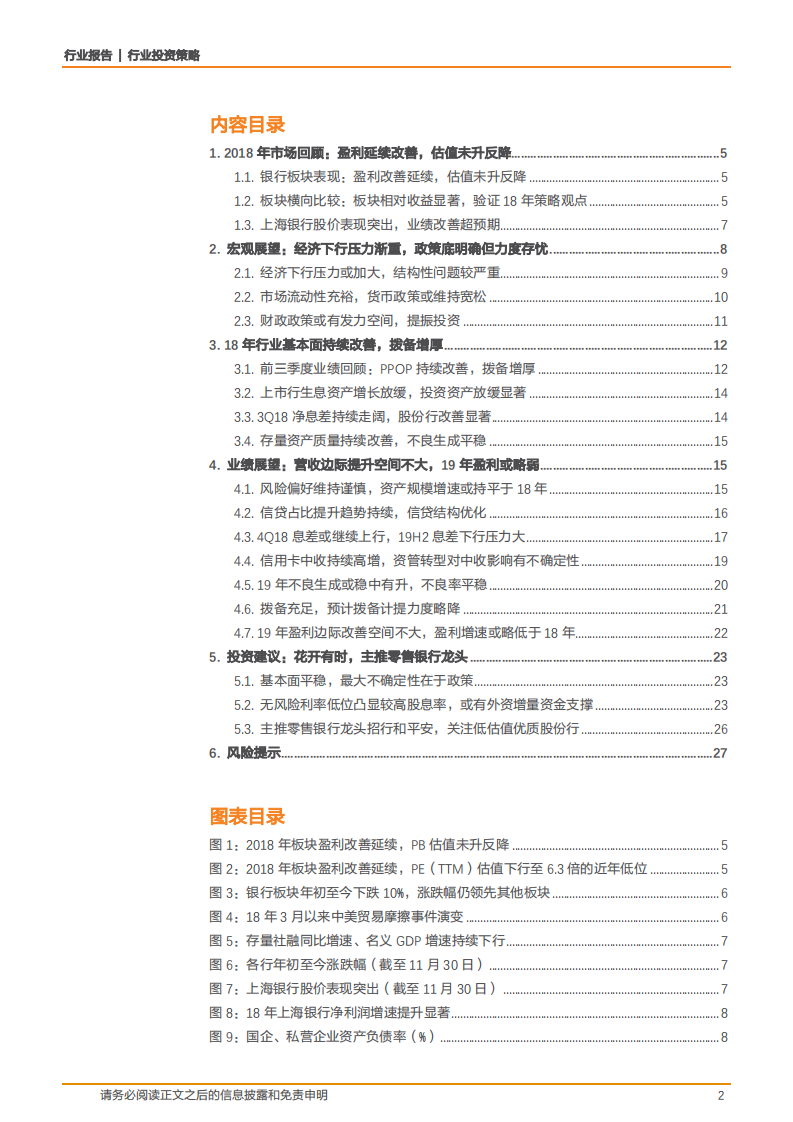 2019年度银行业投资策略：业绩平稳，花开有时-181210.pdf 第2页