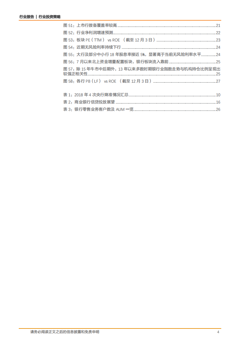 2019年度银行业投资策略：业绩平稳，花开有时-181210.pdf 第4页