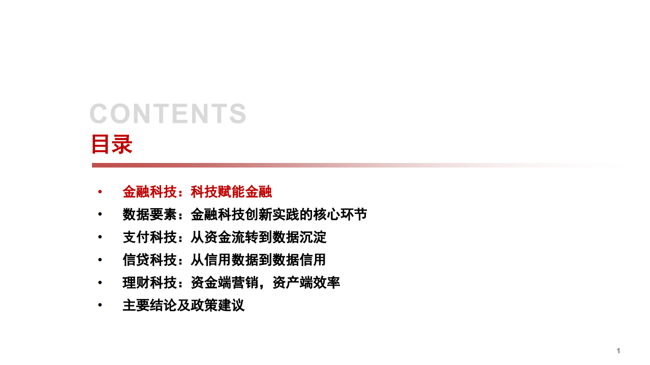 2020年数据化与金融科技创新银行业分析研究报告.pdf 第1页