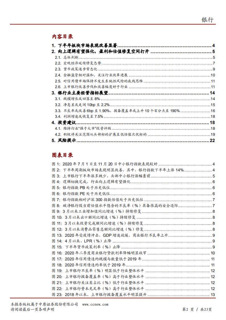 2020年银行行业投资价值分析报告-银行业主要经营指标分析.pdf 第1页