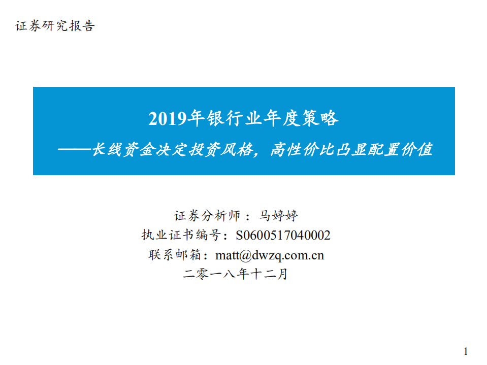 2019年银行业年度策略：长线资金决定投资风格，高性价比凸显配置价值-181212.pdf 第1页