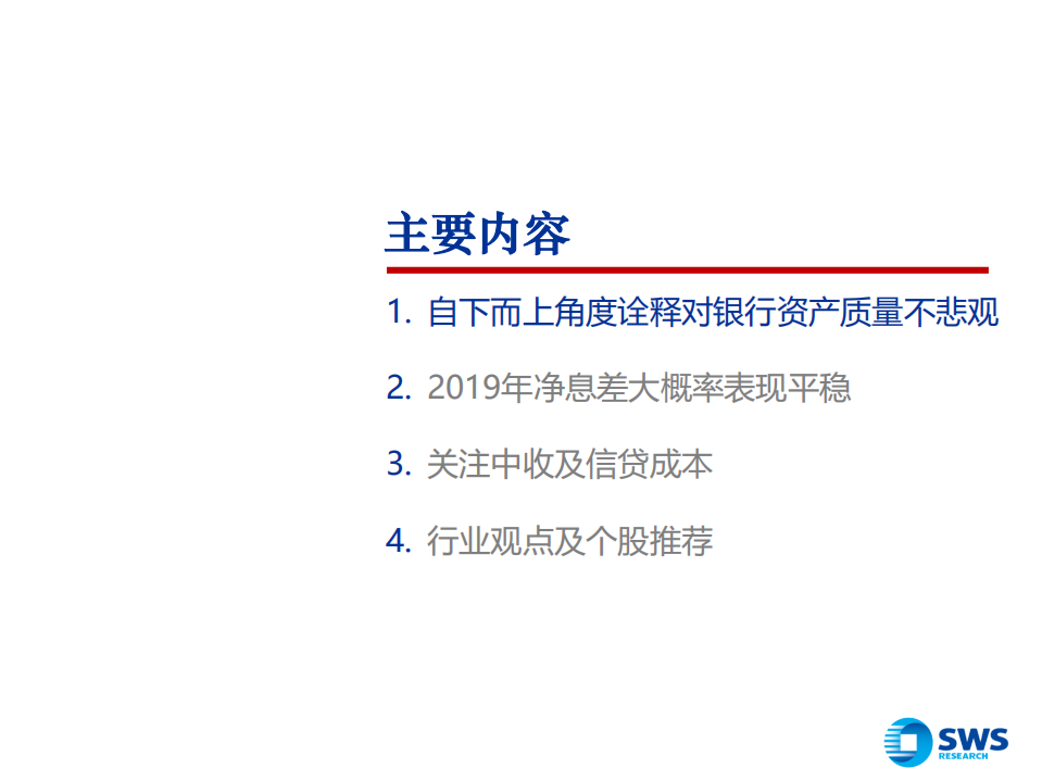 2019年银行业投资策略：分化不可避免，合理区间才是重点-181120.pdf 第2页
