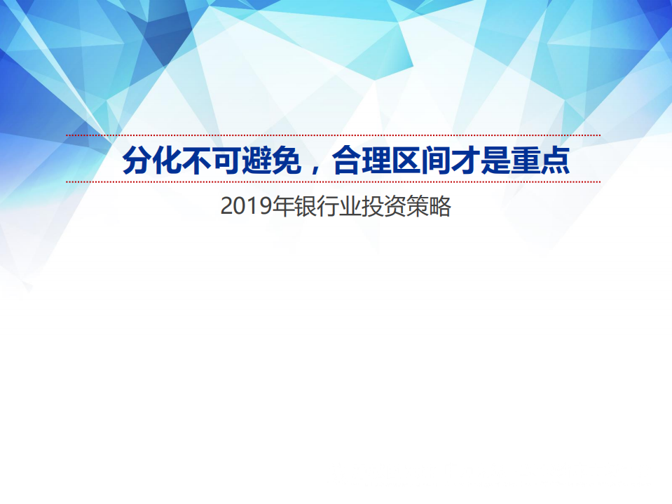 2019年银行业投资策略：分化不可避免，合理区间才是重点-181120.pdf 第1页