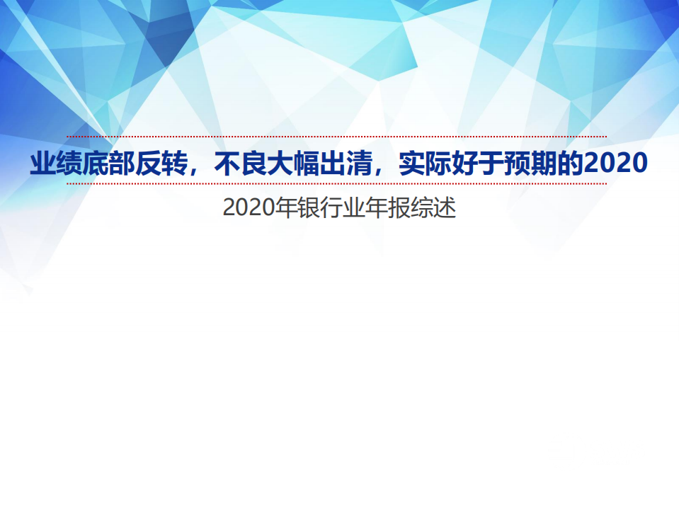 2020年银行业年报综述：业绩底部反转，不良大幅出清，实际好于预期的2020-210407.pdf 第1页