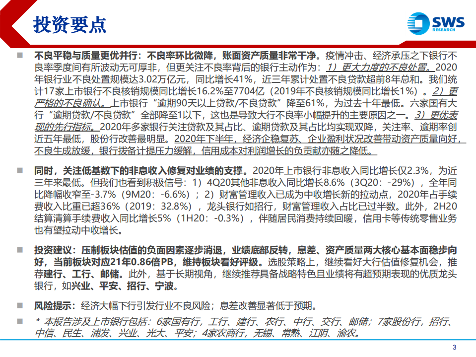 2020年银行业年报综述：业绩底部反转，不良大幅出清，实际好于预期的2020-210407.pdf 第3页
