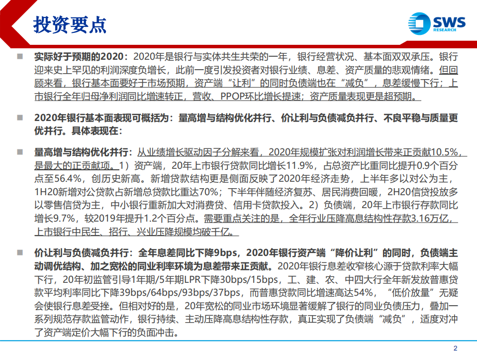 2020年银行业年报综述：业绩底部反转，不良大幅出清，实际好于预期的2020-210407.pdf 第2页
